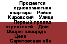 Продается однокомнатная квартира › Район ­ Кировский › Улица ­ Первый проезд строителей › Дом ­ 3 › Общая площадь ­ 38 › Цена ­ 1 280 000 - Саратовская обл., Саратов г. Недвижимость » Квартиры продажа   . Саратовская обл.,Саратов г.